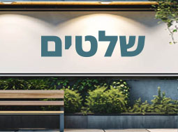 שלטים